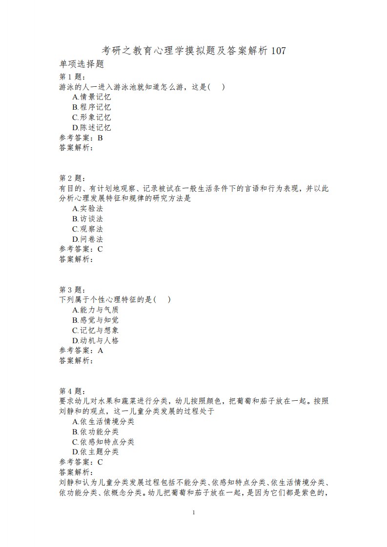 考研之教育心理学摸拟题及答案解析107