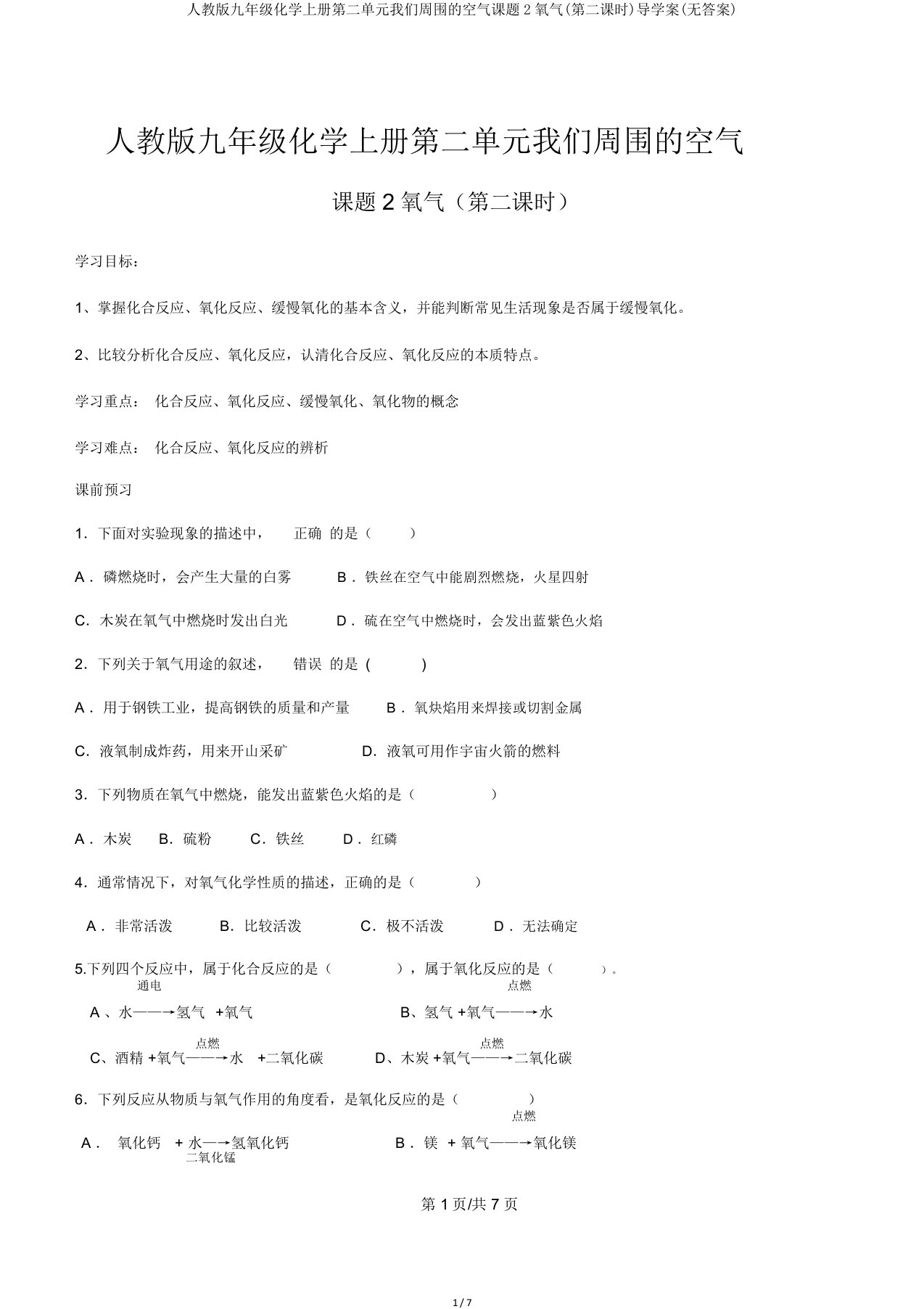 人教版九年级化学上册第二单元我们周围的空气课题2氧气第二课时导学案无答案