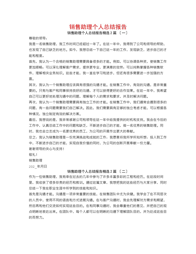 销售助理个人总结报告2篇