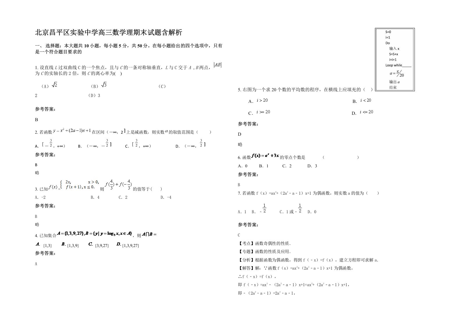 北京昌平区实验中学高三数学理期末试题含解析