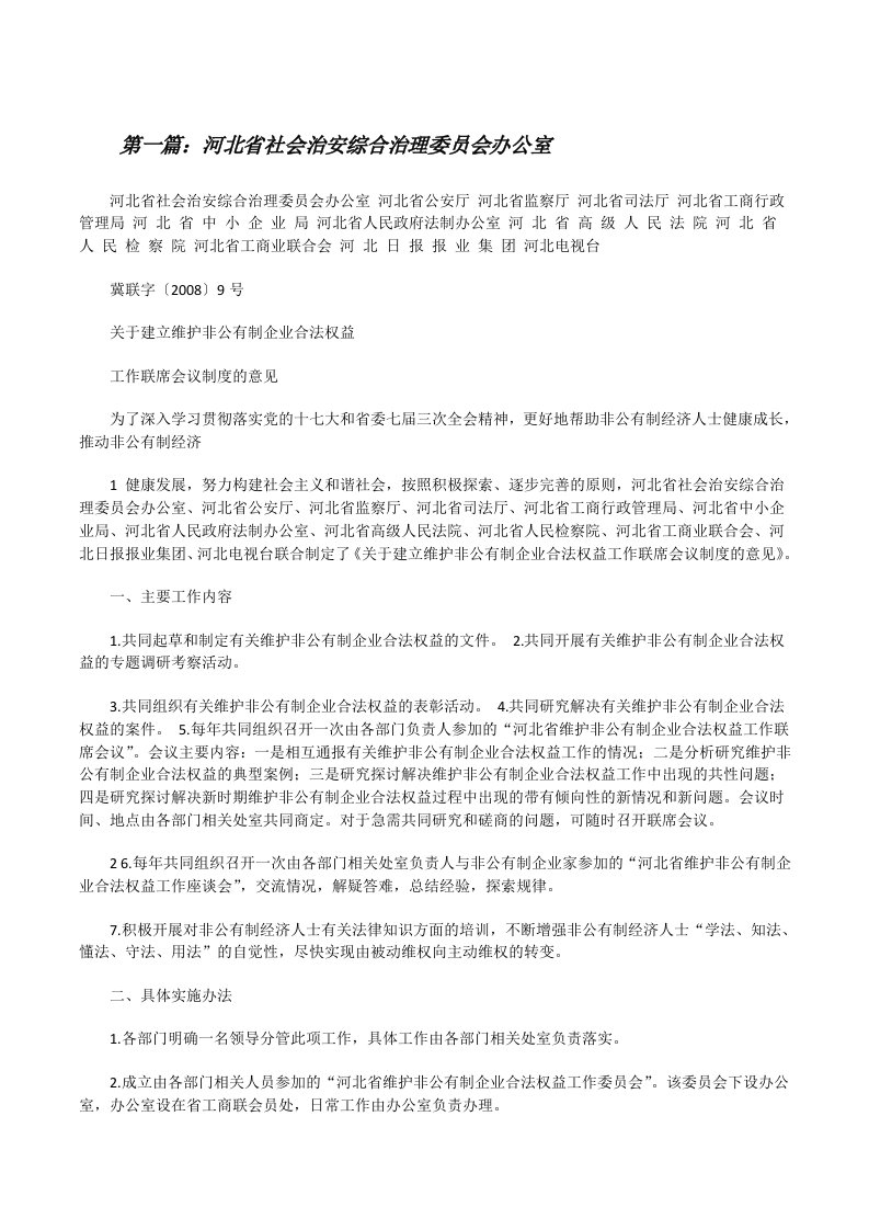 河北省社会治安综合治理委员会办公室[修改版]