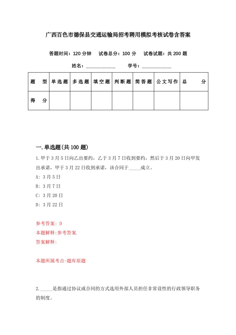 广西百色市德保县交通运输局招考聘用模拟考核试卷含答案9