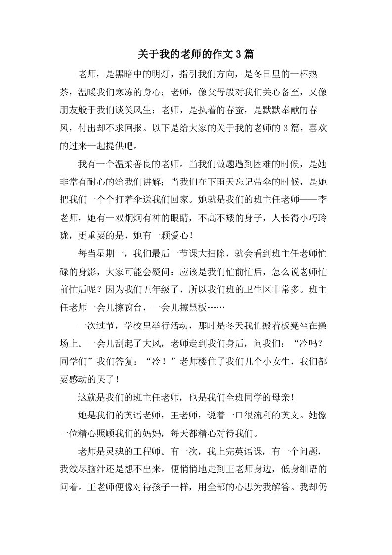 关于我的老师的作文3篇