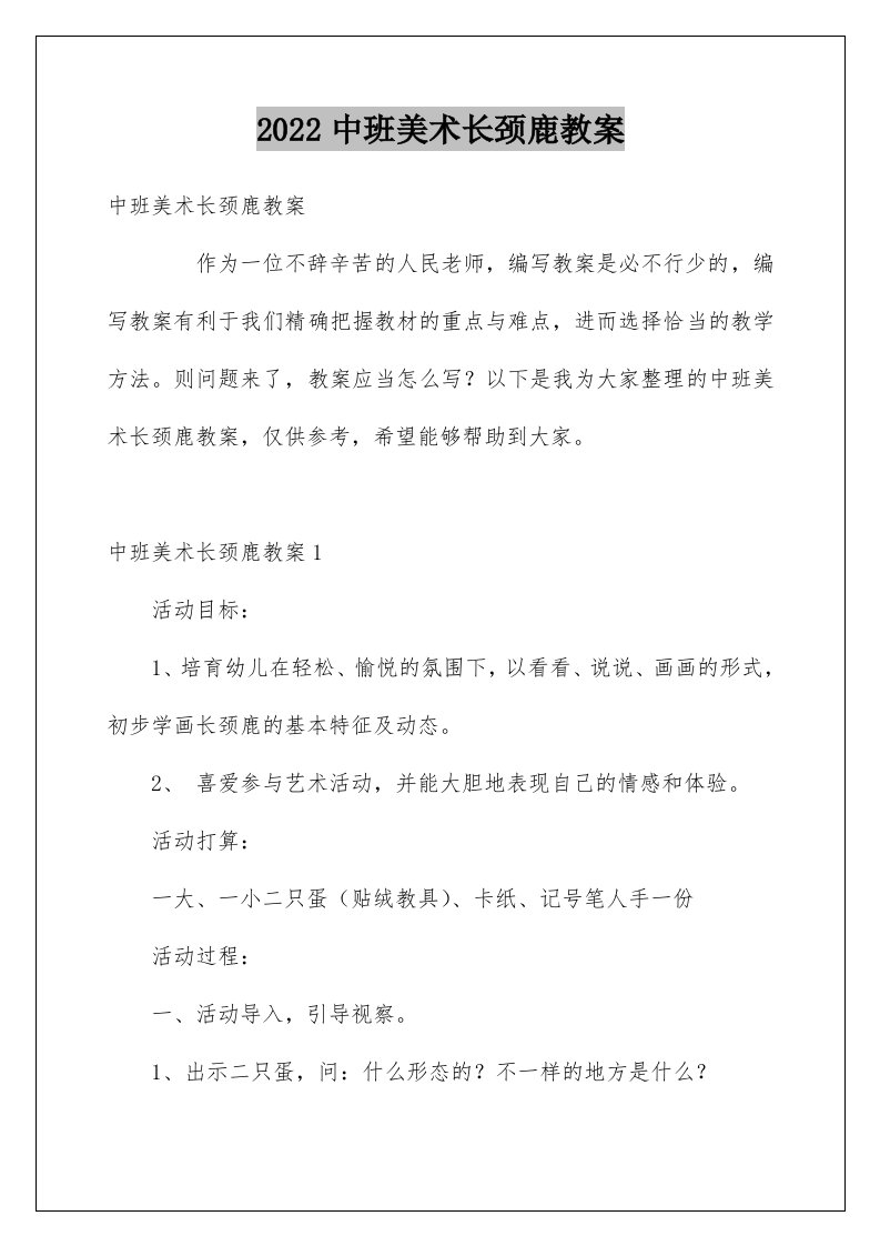 中班美术长颈鹿教案