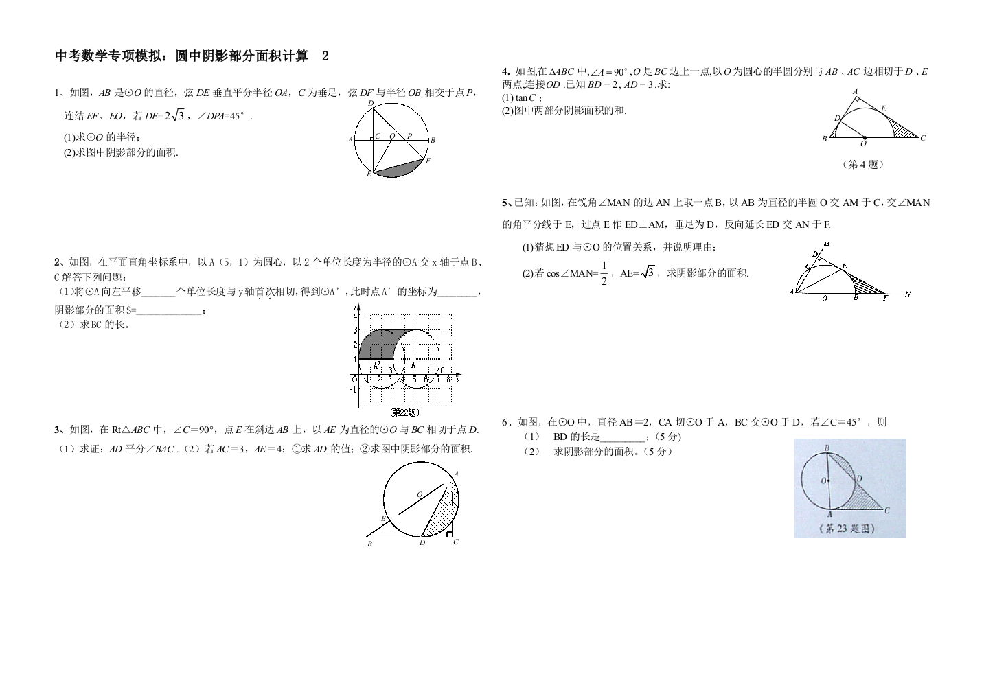 圆阴影面积计算２