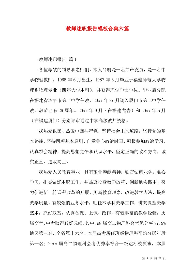 教师述职报告模板合集六篇_2