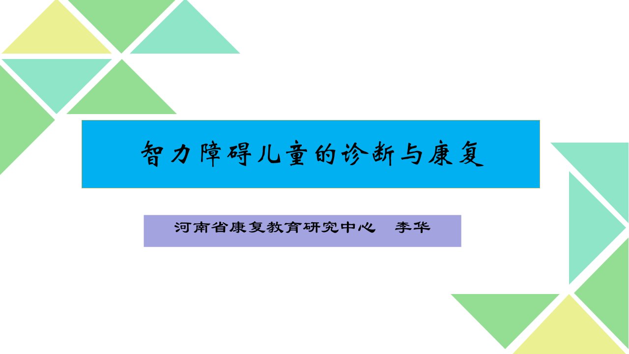 智力障碍儿童的诊断与康复