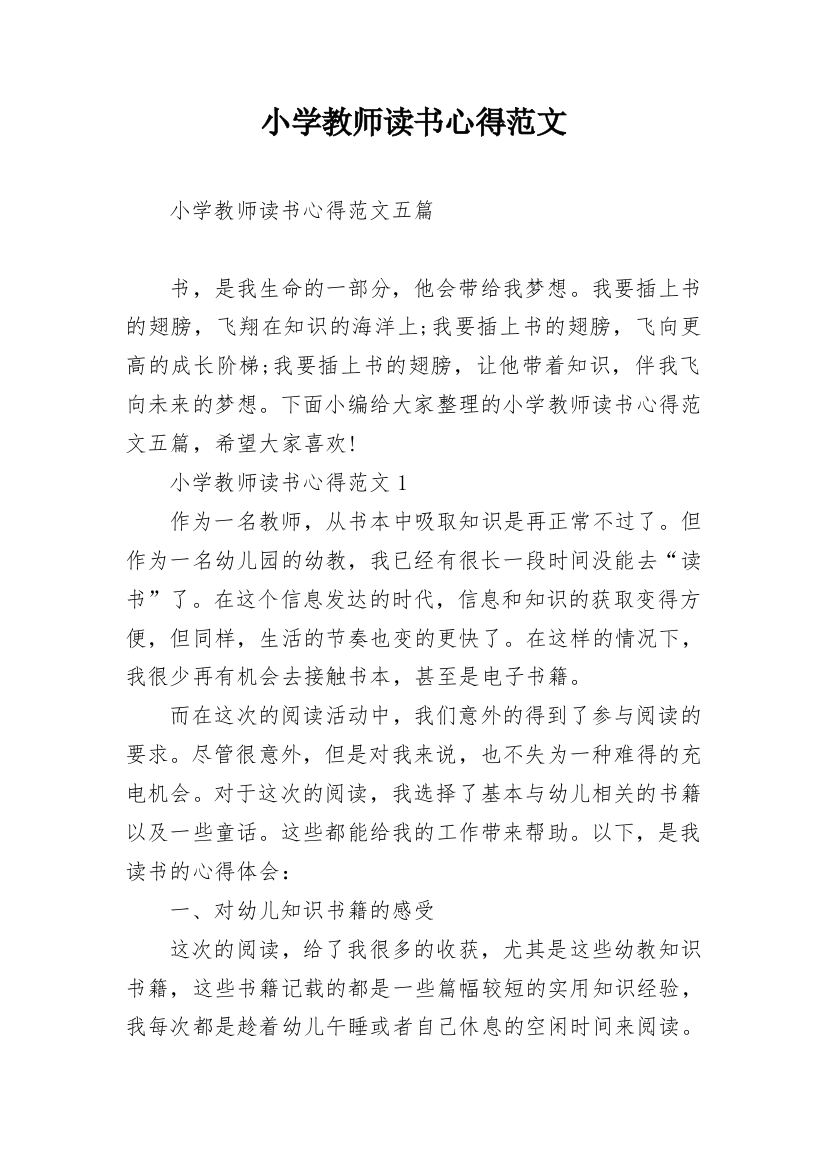 小学教师读书心得范文