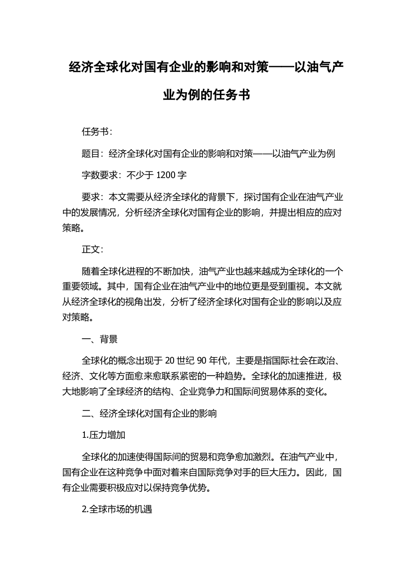 经济全球化对国有企业的影响和对策——以油气产业为例的任务书