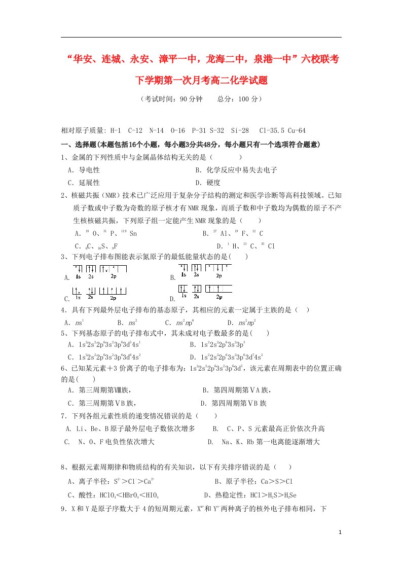 福建省四地六校高二化学下学期第一次月考试题新人教版