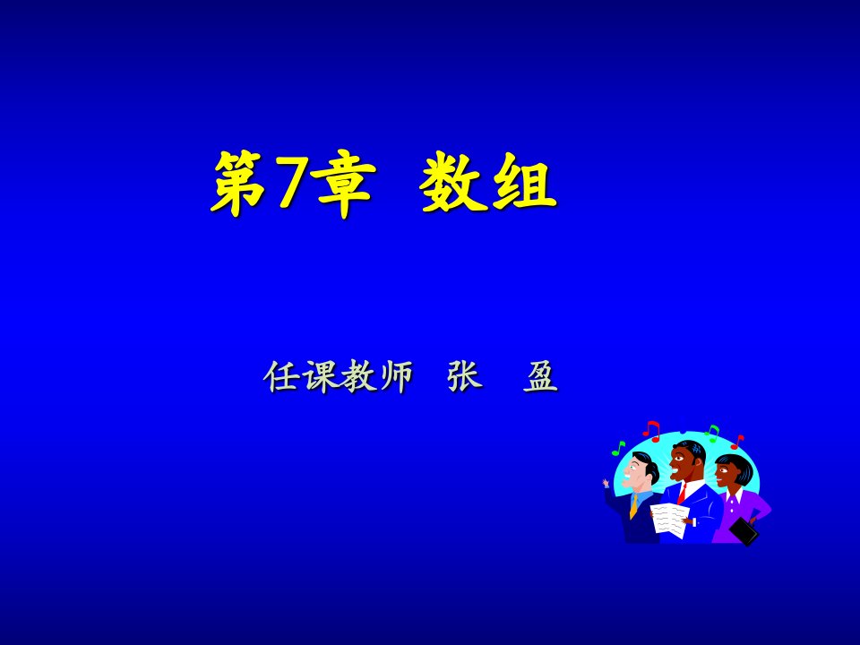 任课教师张盈省名师优质课赛课获奖课件市赛课一等奖课件