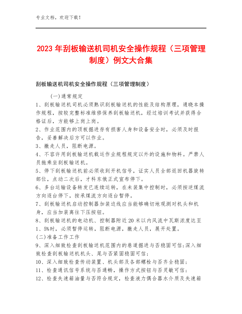 2023年刮板输送机司机安全操作规程（三项管理制度）例文大合集