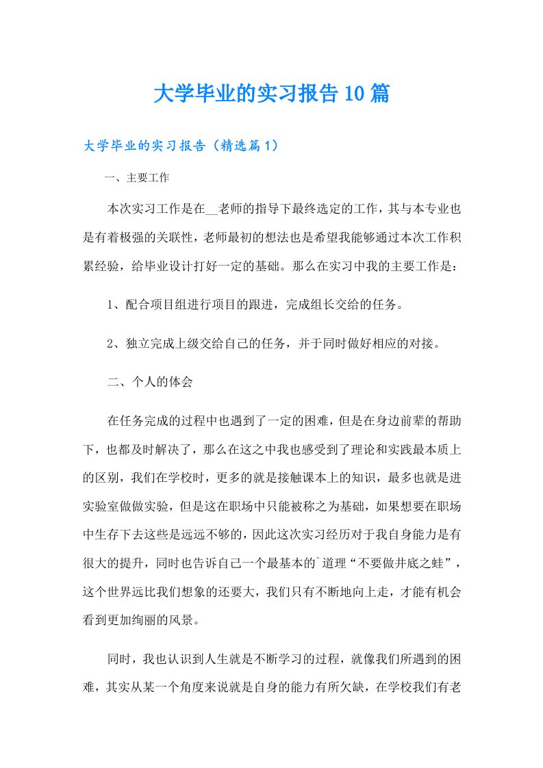 大学毕业的实习报告10篇