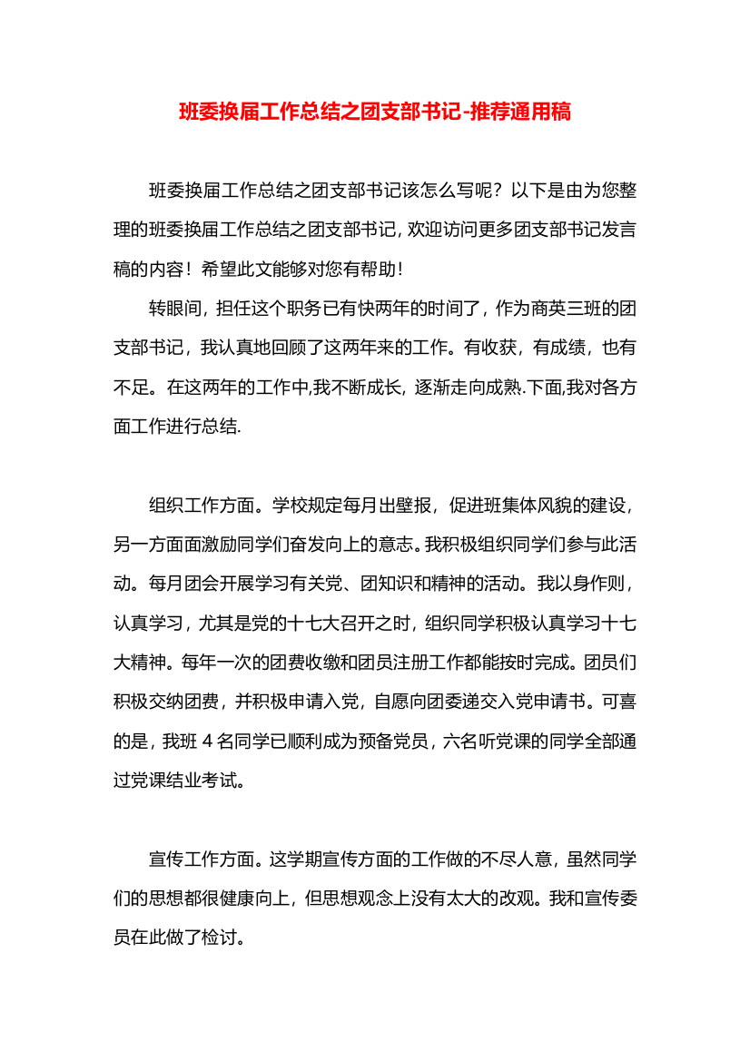 班委换届工作总结之团支部书记