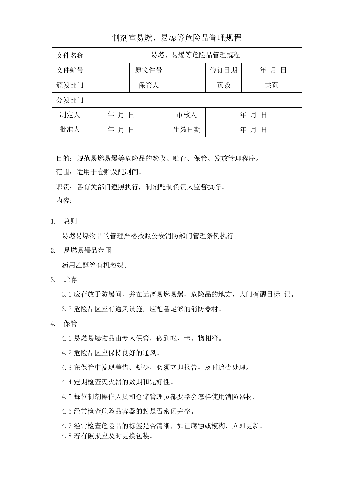 制剂室易燃、易爆等危险品管理规程