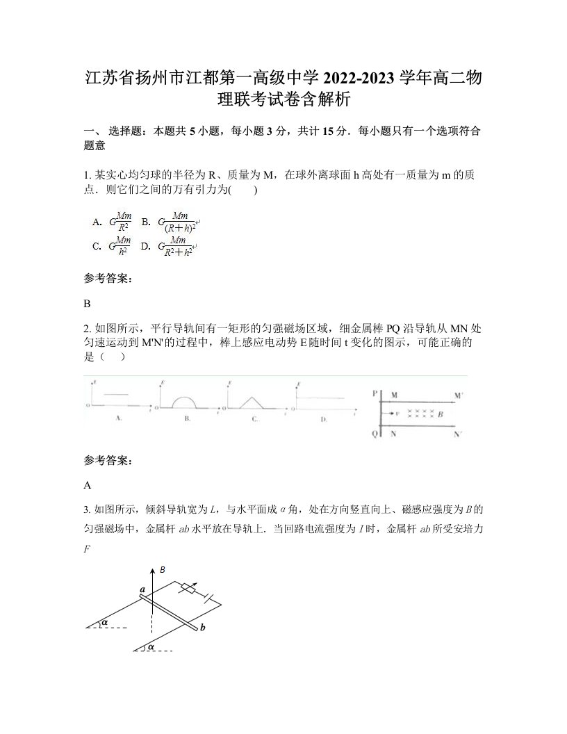 江苏省扬州市江都第一高级中学2022-2023学年高二物理联考试卷含解析