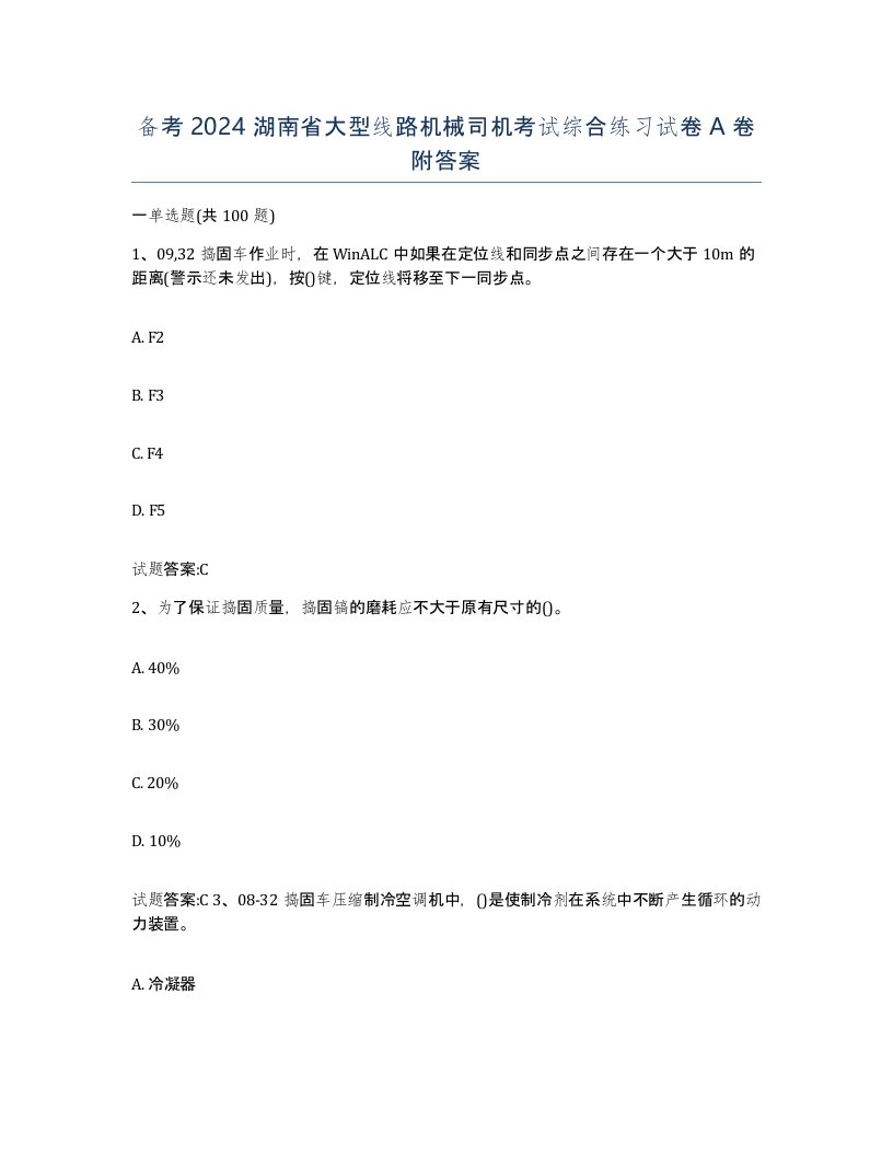 备考2024湖南省大型线路机械司机考试综合练习试卷A卷附答案