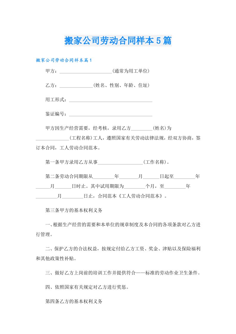 搬家公司劳动合同样本5篇