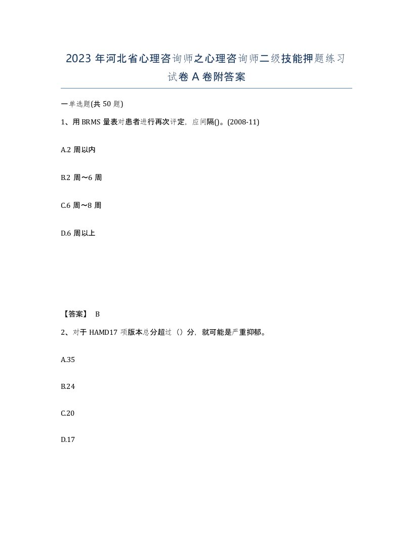 2023年河北省心理咨询师之心理咨询师二级技能押题练习试卷A卷附答案