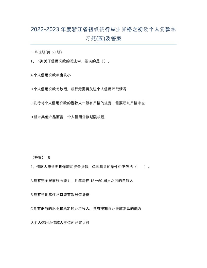 2022-2023年度浙江省初级银行从业资格之初级个人贷款练习题五及答案