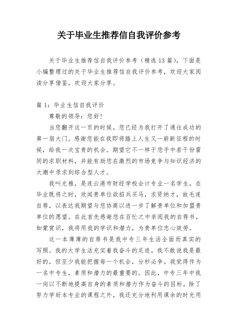 关于毕业生推荐信自我评价参考