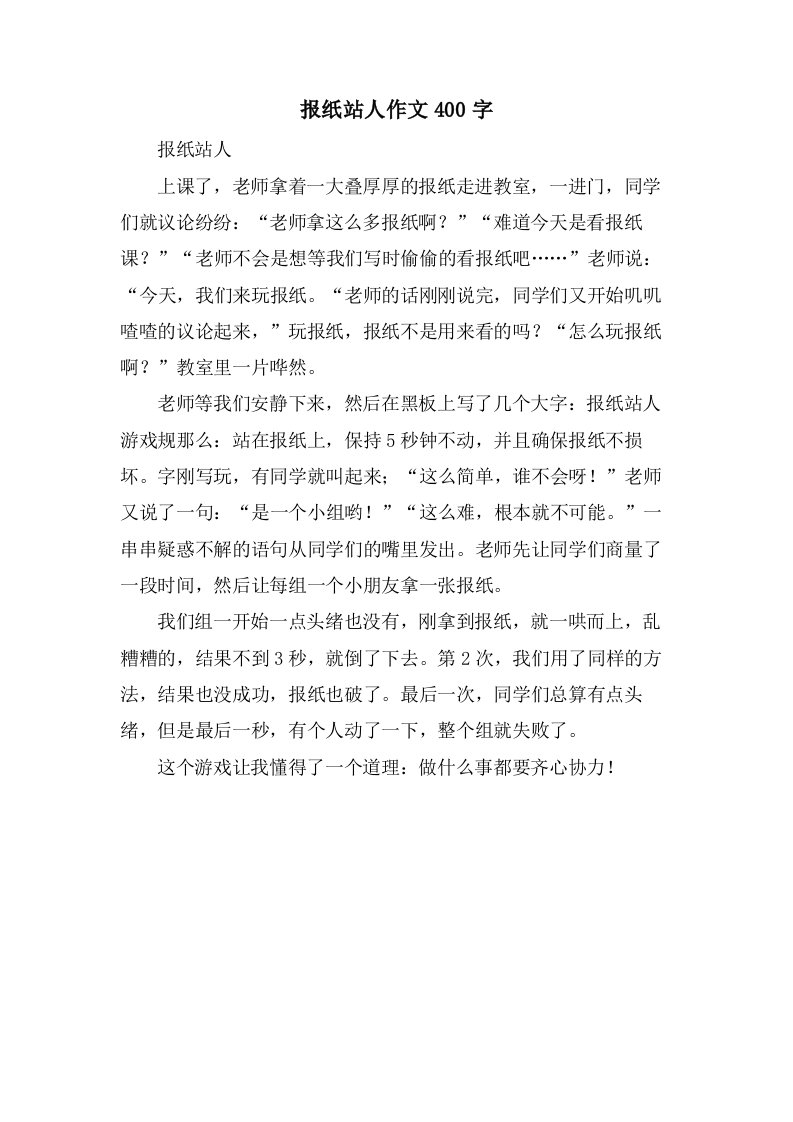 报纸站人作文400字