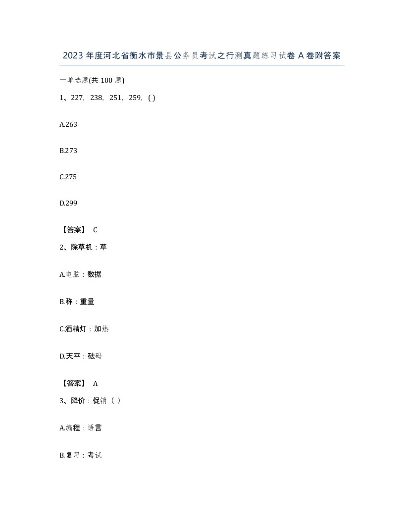 2023年度河北省衡水市景县公务员考试之行测真题练习试卷A卷附答案