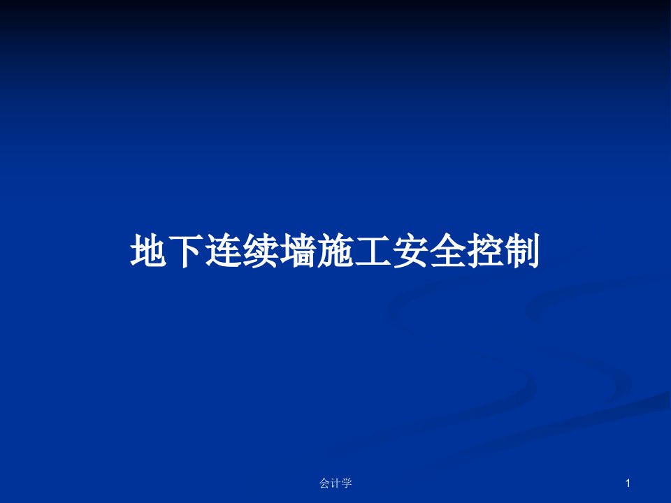 地下连续墙施工安全控制PPT教案