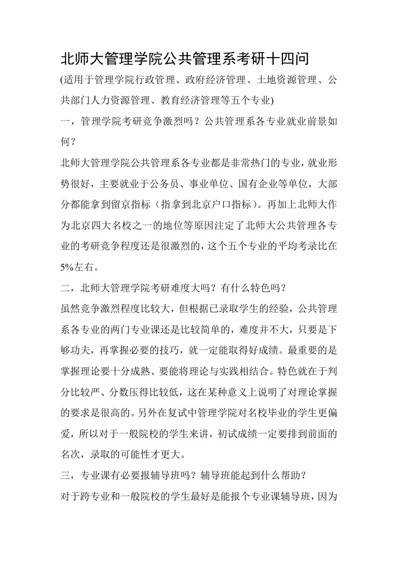 北师大管理学院公共管理系考研八问