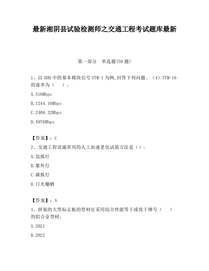 最新湘阴县试验检测师之交通工程考试题库最新