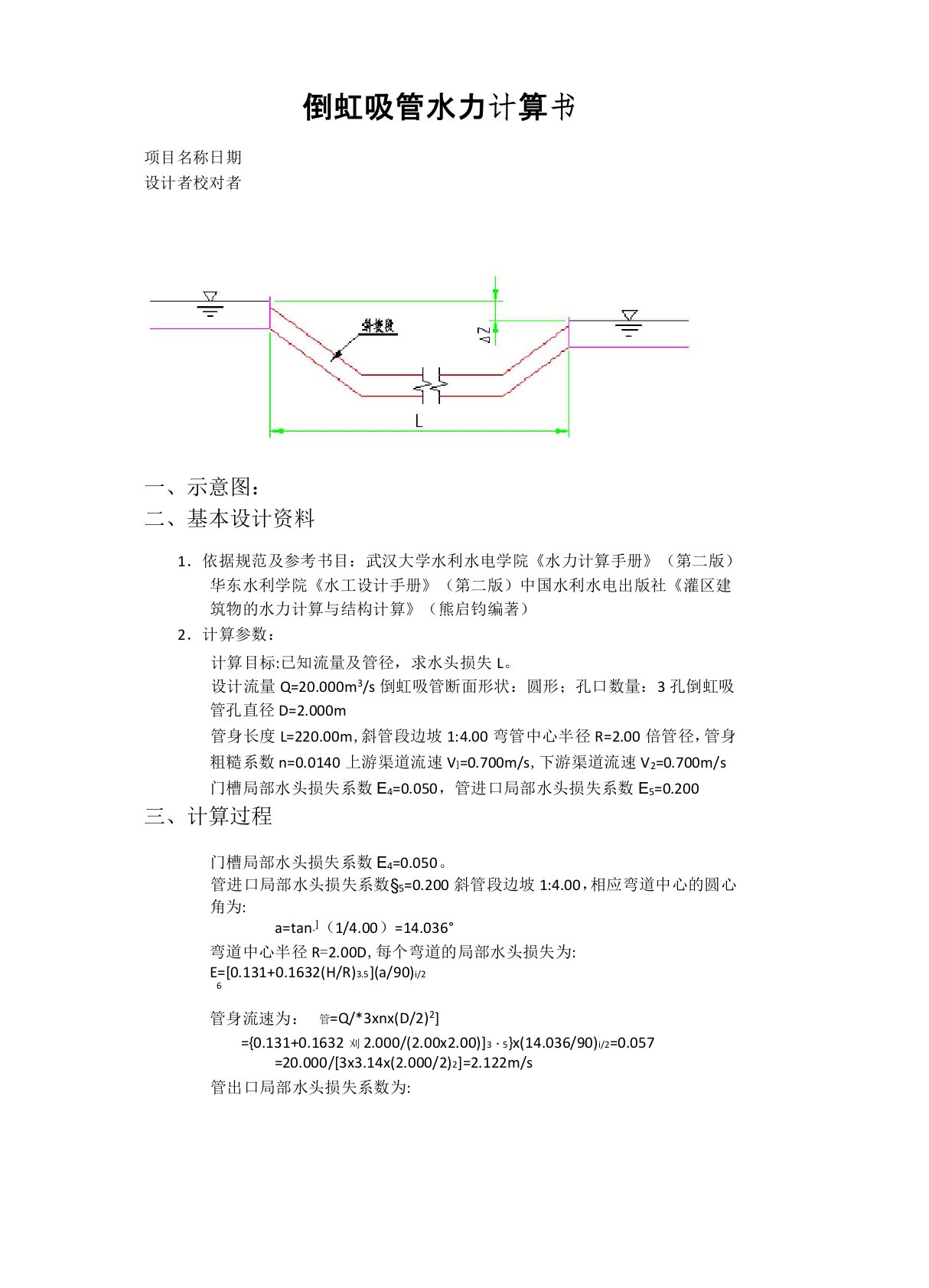 倒虹吸管水力计算书