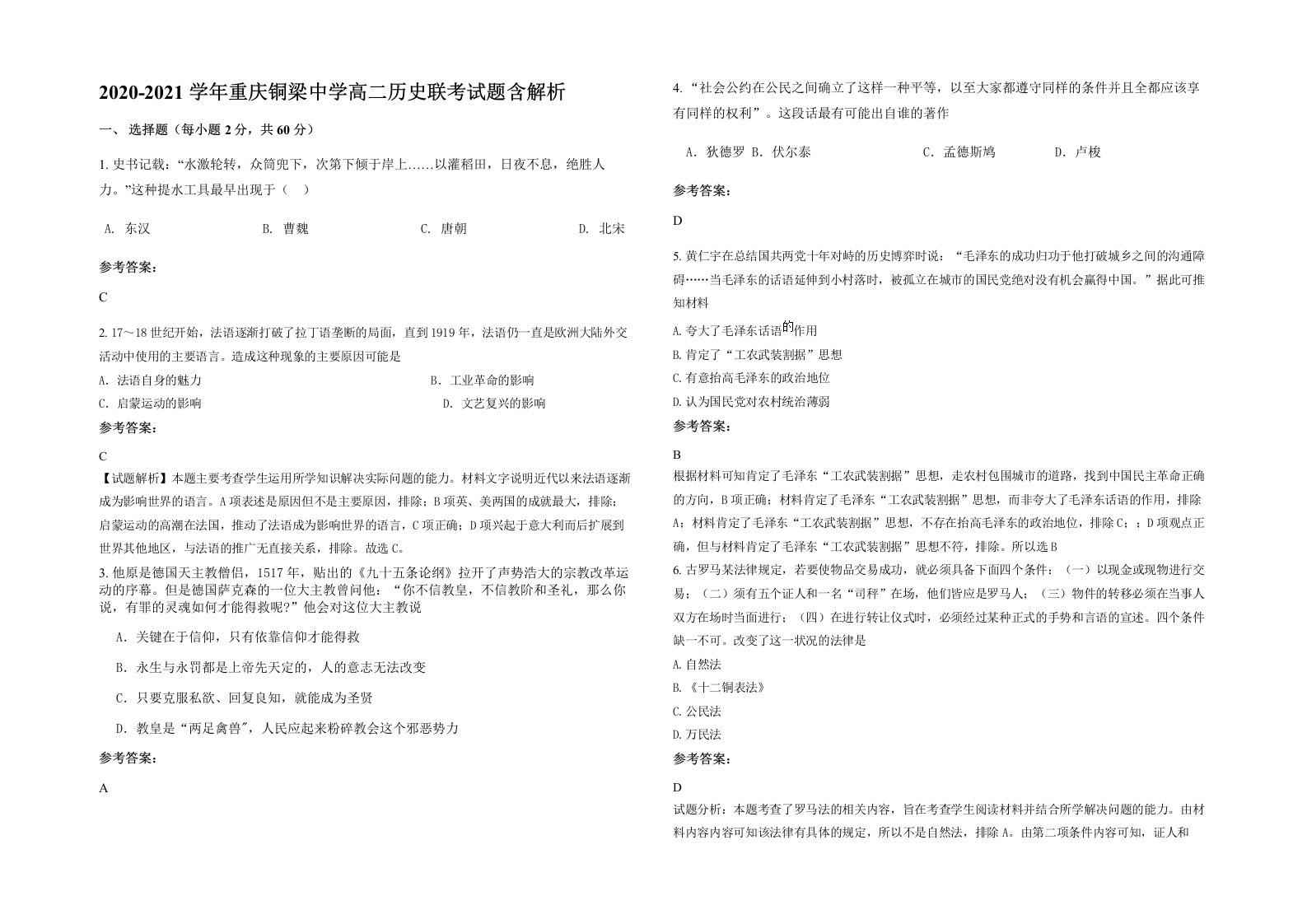 2020-2021学年重庆铜梁中学高二历史联考试题含解析