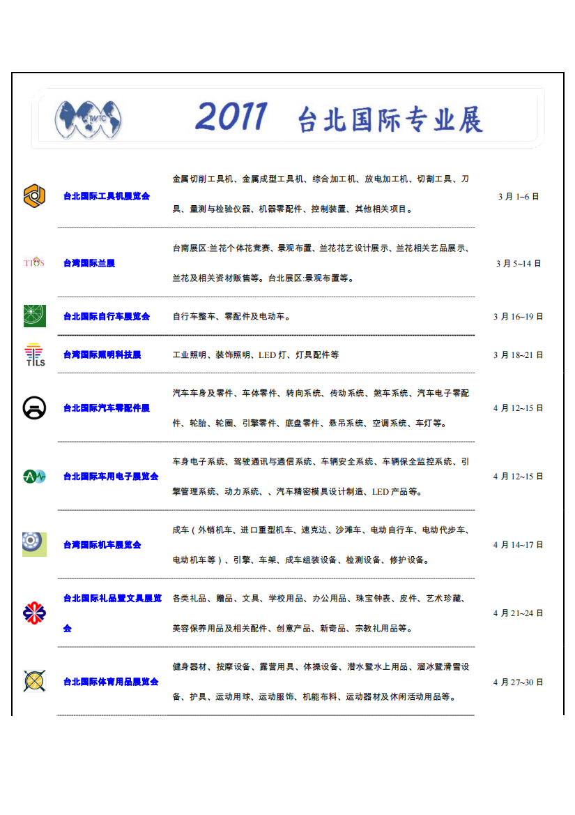 2011台北国际专业展档期表