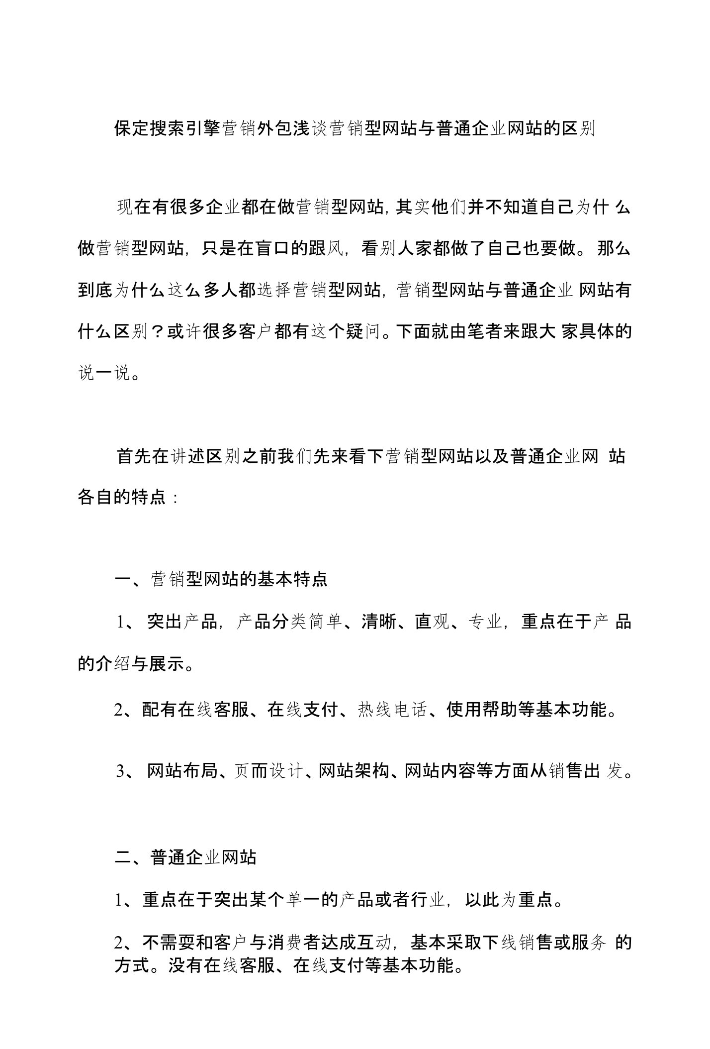 保定搜索引擎营销外包浅谈营销型网站与普通企业网站的区别-诺亚商舟