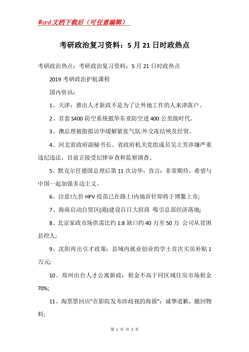 考研政治复习资料5月21日时政热点