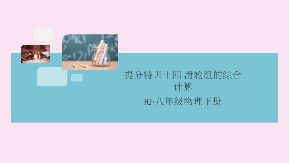 （通用）年八年级物理下册