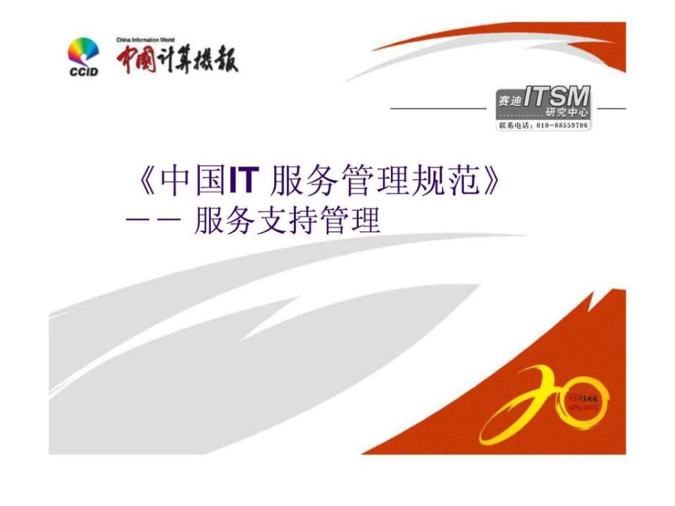 IT服务管理规范-ITIL.ppt