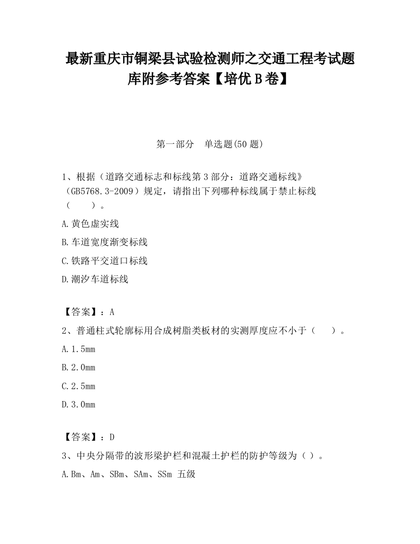 最新重庆市铜梁县试验检测师之交通工程考试题库附参考答案【培优B卷】