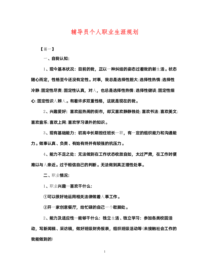 2022年辅导员个人职业生涯规划