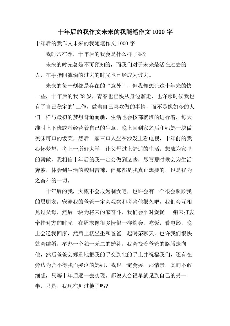 十年后的我作文未来的我随笔作文1000字