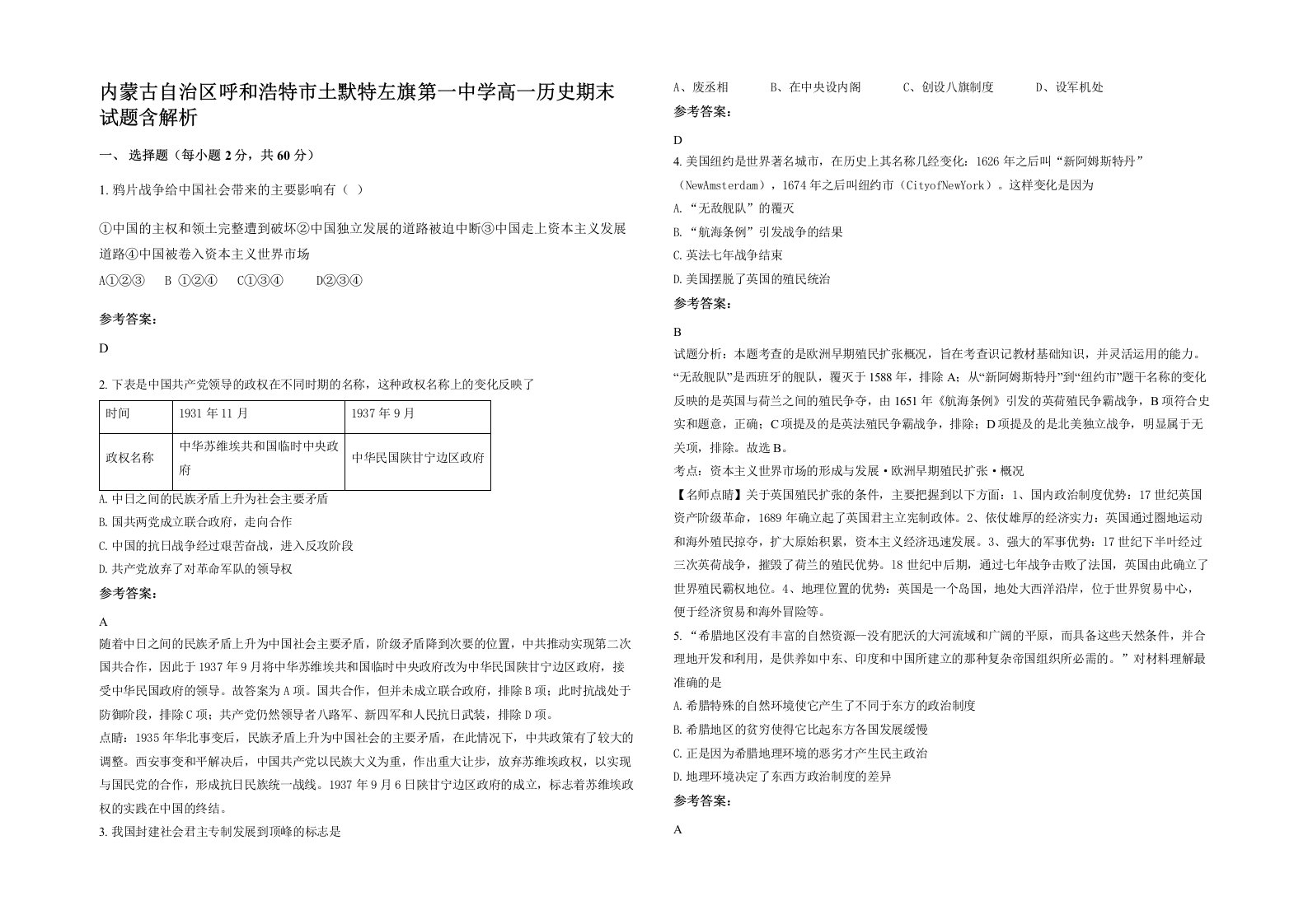 内蒙古自治区呼和浩特市土默特左旗第一中学高一历史期末试题含解析