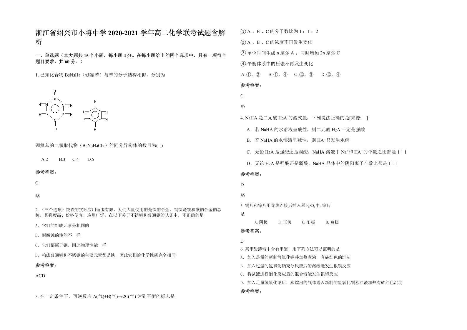 浙江省绍兴市小将中学2020-2021学年高二化学联考试题含解析