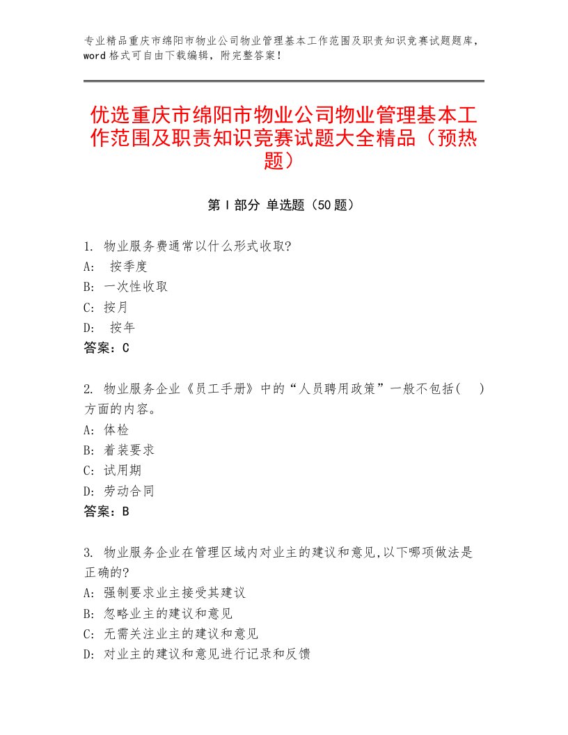 优选重庆市绵阳市物业公司物业管理基本工作范围及职责知识竞赛试题大全精品（预热题）