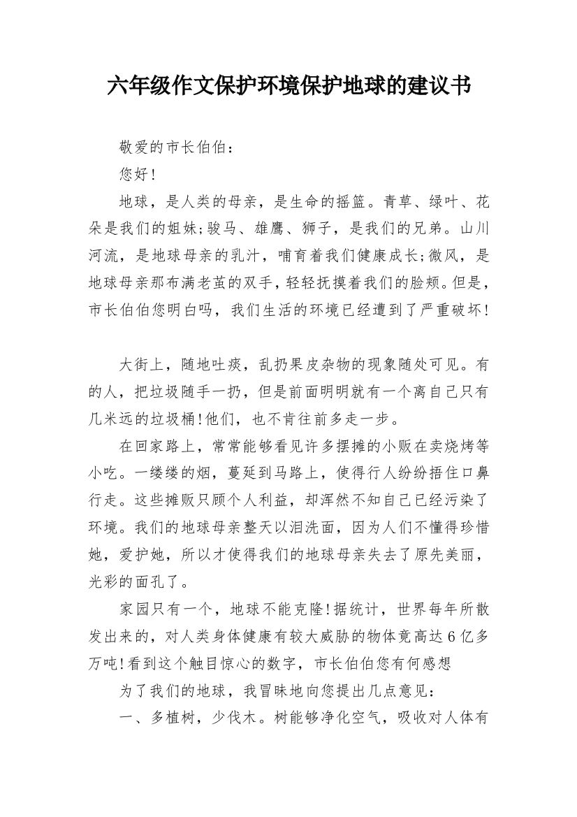 六年级作文保护环境保护地球的建议书