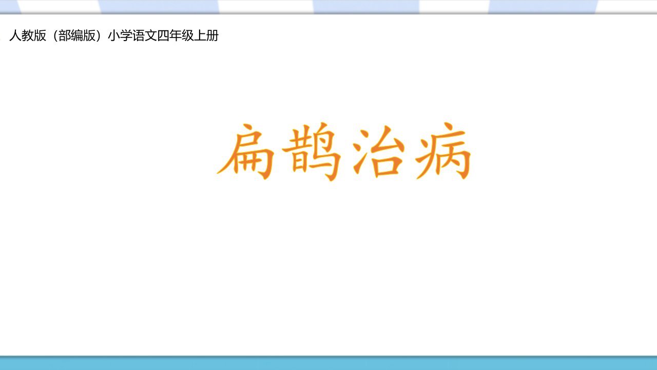 部编(统编)人教版小学四年级语文上册《扁鹊治病》优质课件