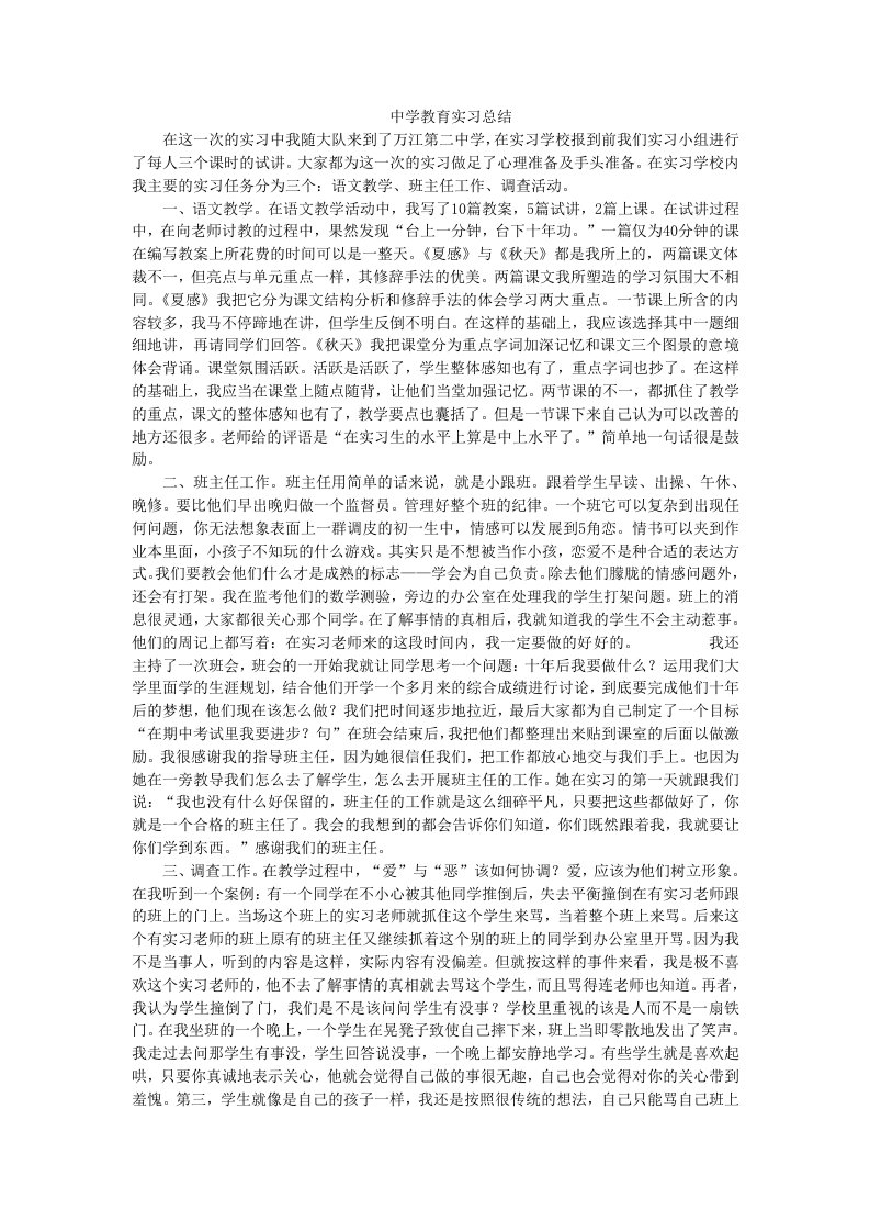 中学教育实习总结2