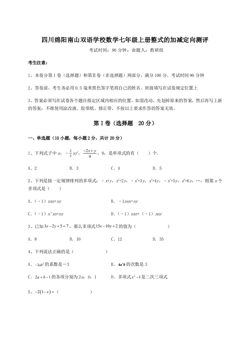 四川绵阳南山双语学校数学七年级上册整式的加减定向测评试卷（含答案详解）