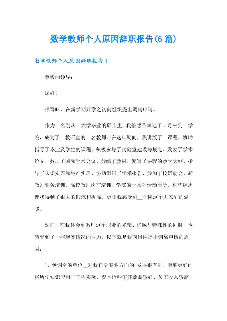 数学教师个人原因辞职报告(6篇)