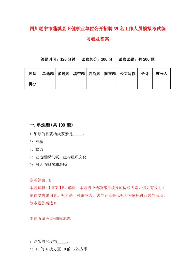 四川遂宁市蓬溪县卫健事业单位公开招聘39名工作人员模拟考试练习卷及答案第3次