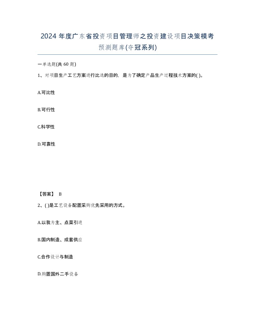 2024年度广东省投资项目管理师之投资建设项目决策模考预测题库夺冠系列